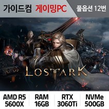 로스트아크 게이밍컴퓨터 풀옵션 12번 RA-012