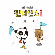 내이름은 팬더 댄스(2)