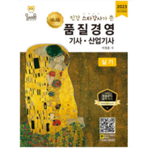 (올배움) 2023 품질경영기사 산업기사 실기 이정훈, 2권으로 (선택시 취소불가)