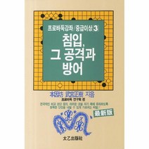 이노플리아 침입 그 공격과 방어 8 3 프로 바둑 강좌 중급 이상, One color | One Size@1