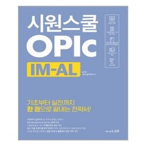 시원스쿨 오픽 IM-AL / 시원스쿨LAB