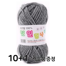 10+1 [마마니트] 인형실 뜨개실 털실 수세미실 소품실 실, 233 다크그레이