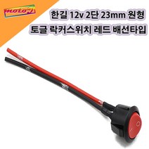 CD 한길 12v 오토바이 자동차 2단 23mm 원형 토글 락커스위치 레드 배선타입, 1개