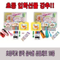 입학 준비물10종세트 알뜰선물 유치원졸업선물, 신나라_닷컴-옵션_남아