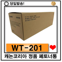 C1325폐토너통 캐논 정품 WT-201 C255 C256 C355 C351