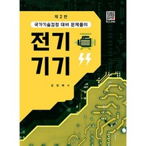 전기기기:국가기술검정 대비 문제풀이, 김양배 저, 복두출판사