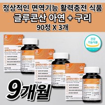 흡수 잘되는 클루칸 프리미엄 글루콘산 아연 구리 식약처 인증 여성 남성 청소년 임산부 어르신 몸속 건강 면역력 면역 기능 높이는 활력제 활력 충전 호르몬제 세포 보호 영양제 90정, 3개