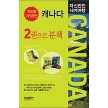 [개똥이네][중고-상] 자신만만 세계여행 캐나다 CANADA (2008)