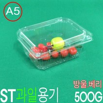 과일포장용기 방울토마토용기 복분자 산딸기 아로니아 ST-A5번 600개