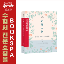 **평일 오전 11시까지 주문시 당일출고** 2023 선혜국어 술술술 문법 규정/어휘