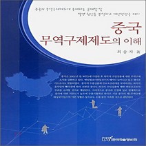 NSB9788953447660 새책-스테이책터 [중국 무역구제제도의 이해] ---한국학술정보-최송자 지음-아시아 경제사/경제전망-20060310 출간-판, 중국 무역구제제도의 이해