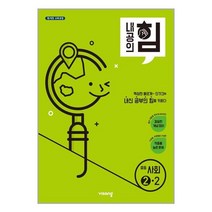 내공의 힘 중등 사회 2-2 (2022년용) 비상교육, 중등2학년