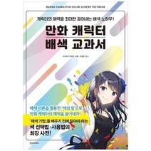 [가을책방] [한스미디어] 만화 캐릭터 배색 교과서 캐릭터의 매, 없음