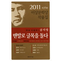 맨발로 글목을 돌다:2011 제35회 이상문학상 작품집, 문학사상, 공지영