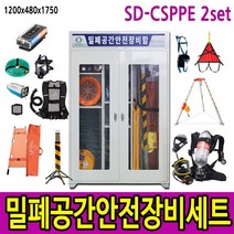 SD-CSPPE-2 밀폐공간안전세트화학물질 유해가스 안전장비 보호장구 공기호흡기 삼각대