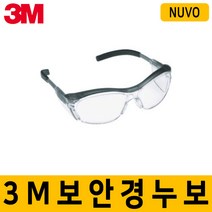 3M 보안경 NUVO 김서림방지코팅 다리길이조절가능 과학실 실험실 화학물질 산업현장