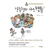 강동헌의 가스펠툰:한 권으로 끝내는 복음 이야기, 터치북스