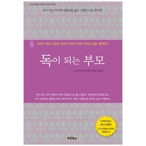 하나북스퀘어 독이 되는 부모, 9788992963817
