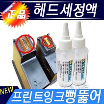 잉크 프린트 헤드 세정액 100ml 잉크 막힘 인쇄 불량 헤드 청소 헤드 막힘 무한 공급기 헤드 HP 삼성 캐논 EPSON 브라더 신도 제록스 잉크젯 잉크 청소 세정액 카트리지