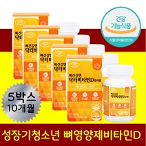 성장기 청소년 뼈영양제 비타민디 아연 면역기능 식품 면역력에좋은 뼈에좋은 보충제 중학생 고등학생 고3 수험생 햇빛부족 입맛없을때 식욕부진 밥잘안먹는아이 씹어먹는