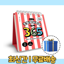 이은경쌤의 초등영어회화 일력 365 (10%인하/사은품증정)