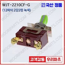 WJT-2210CF 녹색 우진전기 토글스위치 방수캡 3단 토글스위치 2단 토글스위치 방수토글스위치 소형토글스위치 배전함스위치 미니토글스위치 분전함스위치 TOGGLE