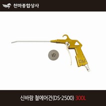 신바람 국산 철에어건 DS2500 300L 타입 콤프레샤 에어공구 에어호스 에어건, 1개