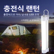 신광 충전식 스틱랜턴-소210 캠핑랜턴 LED조명 경광등, 상세페이지 참조, 상세페이지 참조