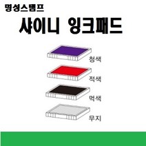 명성스탬프 샤이니 제품별 ((( 리필패드 리필잉크))), S-827청색패드