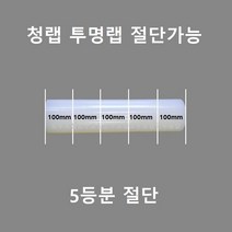보호테이프 청보호랩 포장랩 투명랩 공업용랩 폭50mm~1000mm 절단가능, 100폭, 투명*5롤