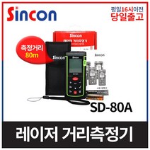 신콘 SD-80A 레이저 거리측정기
