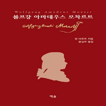 NSB9788959168255 새책-스테이책터 [볼프강 아마데우스 모차르트] ---예솔-칼 바르트 지음 문성모 옮김-음악가-20200504 출간-판형, 볼프강 아마데우스 모차르트
