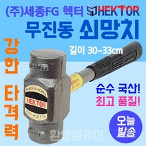 무진동 쇠망치 무반동 돌망치 강한 타격력 목공 벽돌 콘크리트 손망치 국산 세종 망치 헥터, SS-300 (소형)