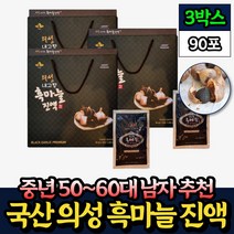 국내산 의성 흑마늘 흙마늘 엑기스 즙 중년 50대 남자 30포 3박스 핏시드 중년 남자에게좋은 진액 40대 60대 70대 남성 추천 아빠 장인어른 선물 추석 명절 설 세트