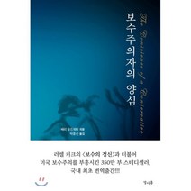 보수주의자의 양심:, 열아홉, 배리 골드워터 저/박종선 역
