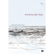 비극에 몸을 데인 시인들:요절한 천재 시인들을 찾아서, 새움