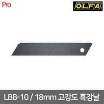 [OLFA] LBB-10 / 올파 고강도 흑칼날 18mm, 1개