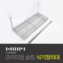 삼일공 한샘 프리미엄 행거레일 슬림 식기건조대 600ST(레일별매)
