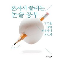 유니오니아시아 혼자서 끝내는 논술 공부