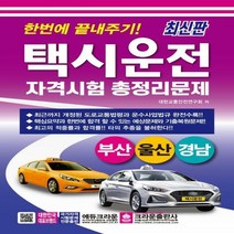 한번에 끝내주기! 택시운전자격시험 총정리문제(부산 울산 경남)