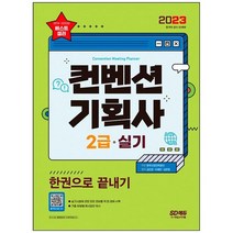 [시대고시기획] 2023 컨벤션기획사 2급 실기 한권으로 끝내기 실기시험에 관한 모든 정보를 책, 없음