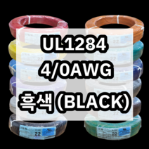 UL1284 4/0AWG 흑색 10M 1롤 해광 DIY PVC 전선 UL인증 리드케이블