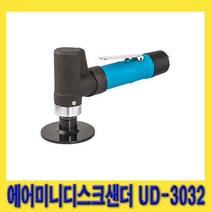 한경공구 UDT 에어 미니 디스크 센다 샌더 샌더기 3인치 UD-3032, 1개