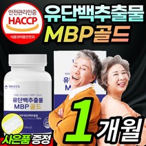 [식약처 HACCP 인증] 동물성 식물성 단백질 유단백 추출물 MBP 엠비피 앰비피 엠피비 산양유 초유 완두 분리대두 WPC WPI 유청 단백 분말 정 알약 형태 + 알약케이스, 1개월 / 1통