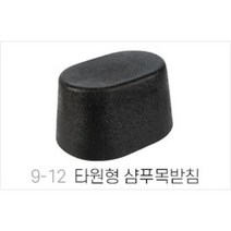 ddy타원형 샴푸 목받침대, 1개