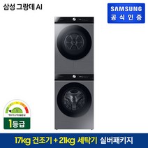 삼성 BESPOKE 그랑데 AI 건조기 17kg [DV17B8720BP] + 삼성 세탁기 21kg [WF21B6400KP], 실내설치