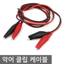 악어 집게 클립 케이블 커넥터 테스트 전기 DIY 2P, AN039. 악어 집게 케이블 7A