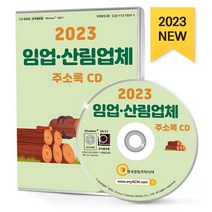2023 임업·산림업체 주소록 CD : 농업회사법인 산림조합 수목원 식물원 영농조합 원예·화훼농원 종자·묘목재배 휴양림·산림욕장 등 약 2만 2천 건 수록, 한국콘텐츠미디어 저, 한국콘텐츠미디어