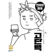 고단백 고등 국어영역 언어와 매체 수능 단기특강(2023), 천재교육, 9791125959502, 박무근 등저
