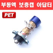 DMS PET부동액 보충캡 아답타 D-852
